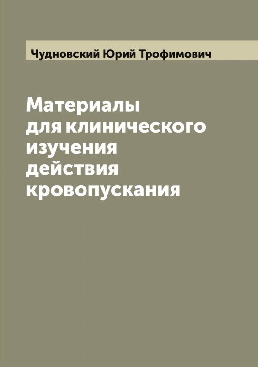Обложка книги «Материалы для клинического изучения действия кровопускания» — Чудновский Юрий Трофимович, ISBN 9785521304509