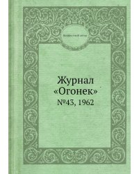 Журнал «Огонек»