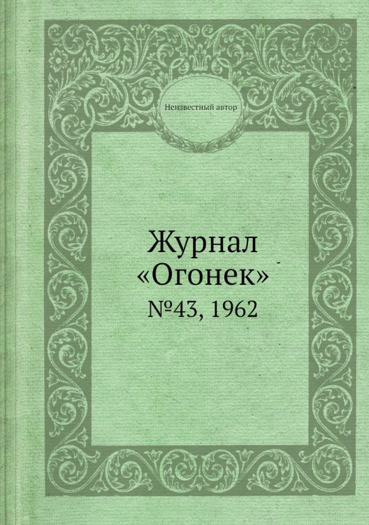 Журнал «Огонек»