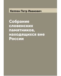 Собрание словенских памятников, находящихся вне России