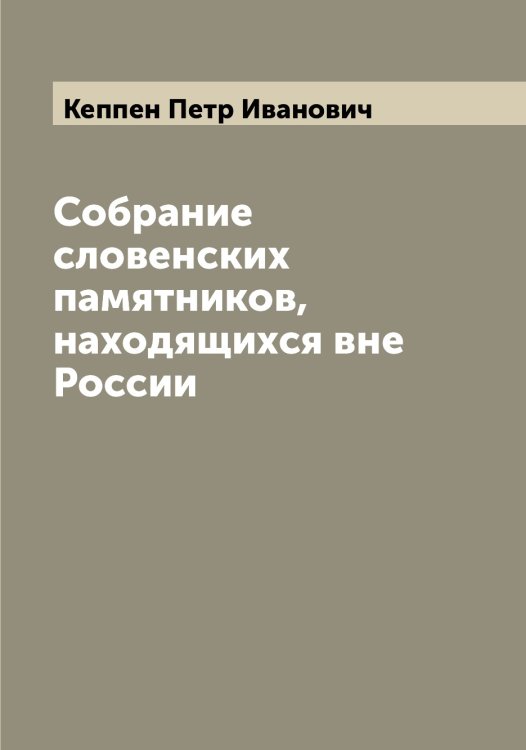 Обложка книги «Собрание словенских памятников, находящихся вне России» — Кеппен Петр Иванович, ISBN 9785519888783