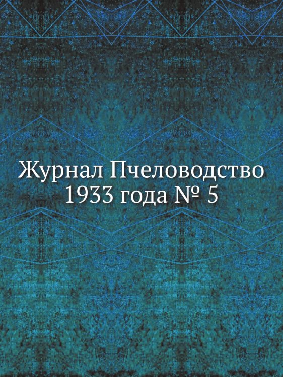 Журнал Пчеловодство 1933 года № 5 Журнал Пчеловодство 1933 года № 5