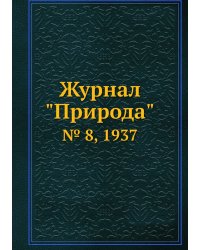Журнал "Природа"
