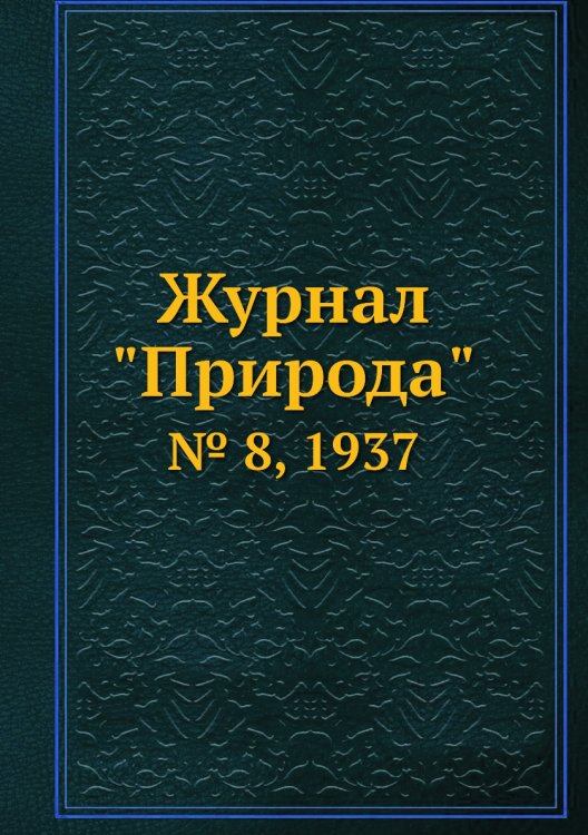 Журнал "Природа"