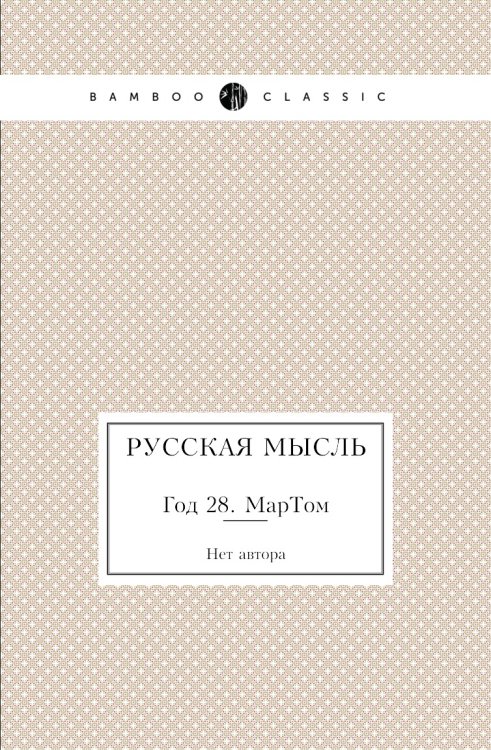 Русская мысль