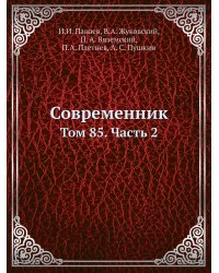 Современник