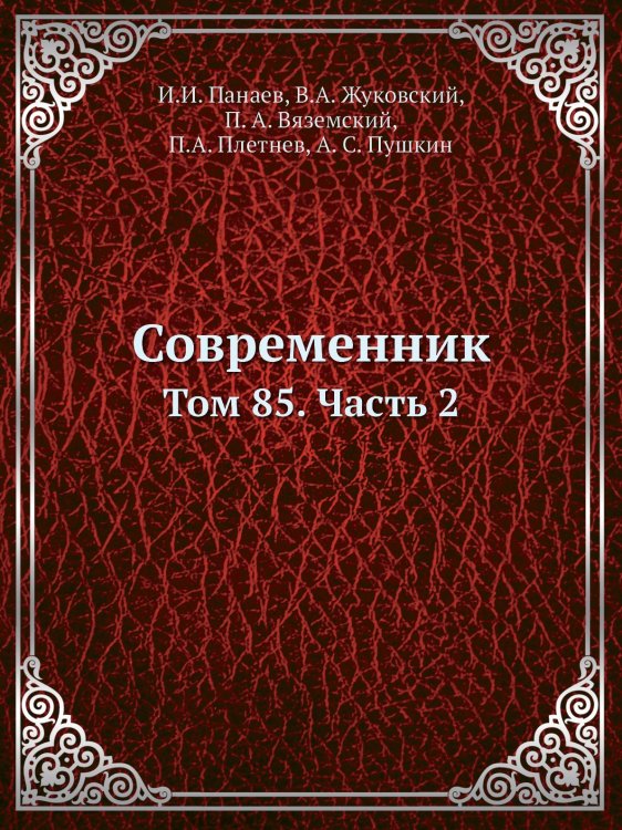 Обложка книги «Современник» — И.И. Панаев; В.А. Жуковский; П. А. Вяземский; Некрасов; П.А. Плетнев; А. С. Пушкин, ISBN 9785519500951