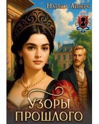Узоры прошлого