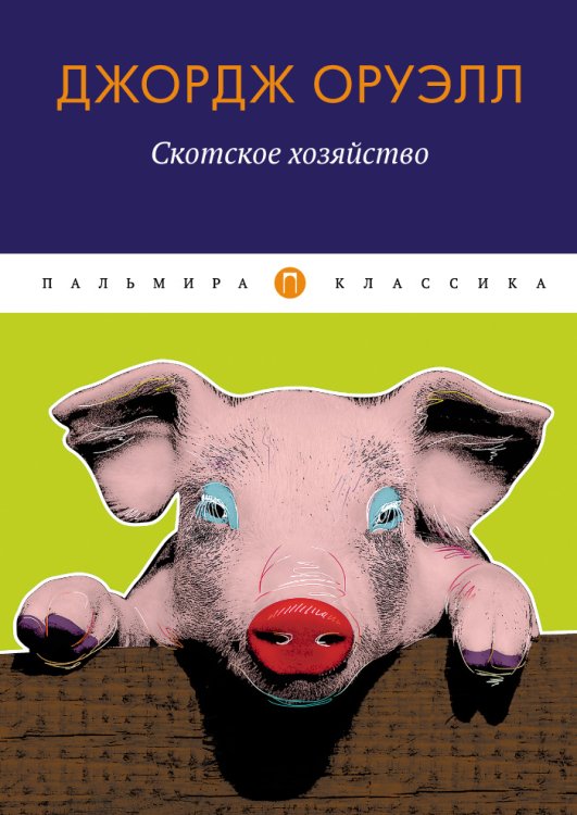 Обложка книги «Скотское хозяйство» — Джордж Оруэлл, ISBN 9785517036179