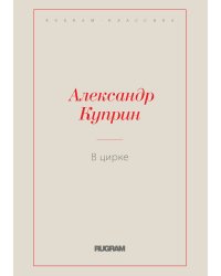 В цирке