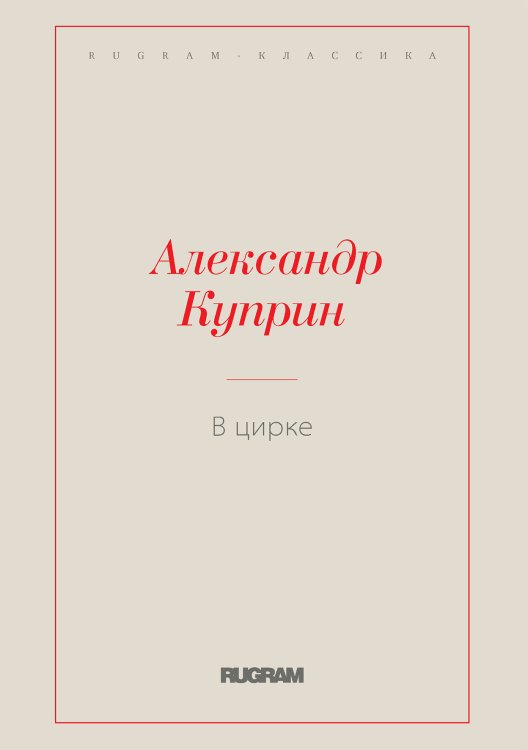Обложка книги «В цирке» — Куприн Александр Иванович, ISBN 9785519728157
