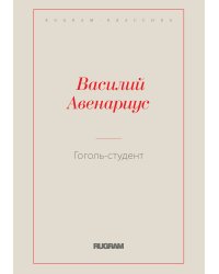 Гоголь-студент