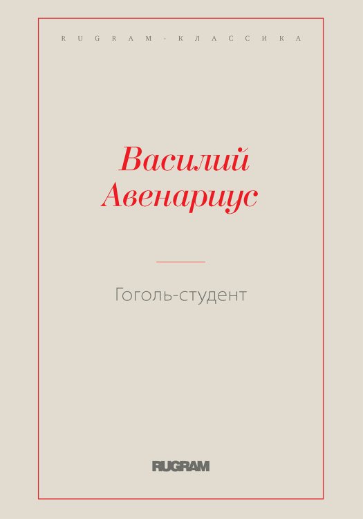 Обложка книги «Гоголь-студент» — Василий Авенариус, ISBN 9785519728232