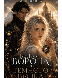 Белая ворона для темного волка