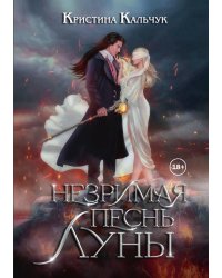 Незримая песнь Луны