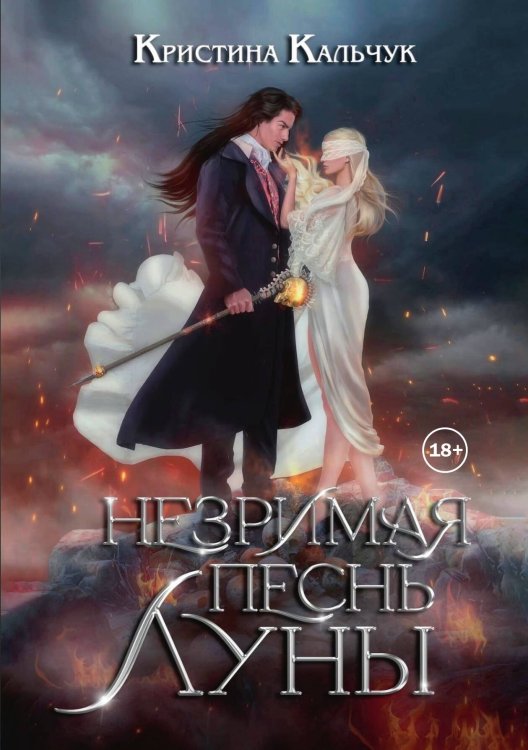 Обложка книги «Незримая песнь Луны» — Кристина Кальчук, ISBN 9785521931378