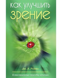 Как улучшить зрение: Естественные способы лечения