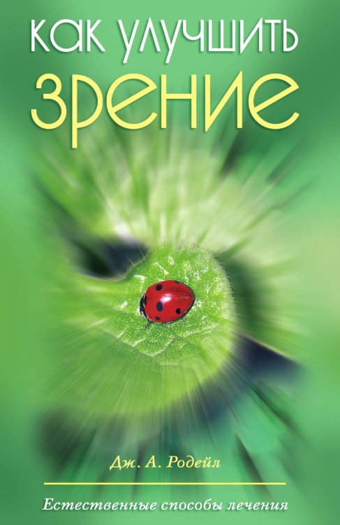 Как улучшить зрение: Естественные способы лечения Как улучшить зрение: Естественные способы лечения