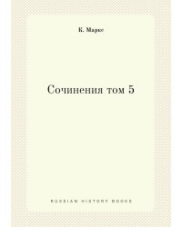 Сочинения том 5