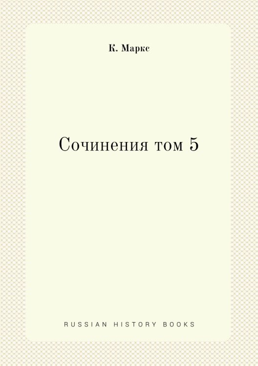 Сочинения том 5 Сочинения том 5