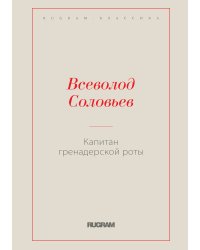 Капитан гренадерской роты
