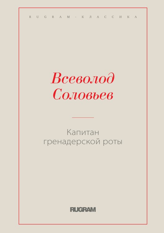 Обложка книги «Капитан гренадерской роты» — Всеволод Соловьев, ISBN 9785519728843