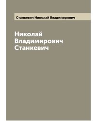 Биография Николая Владимировича Станкевича
