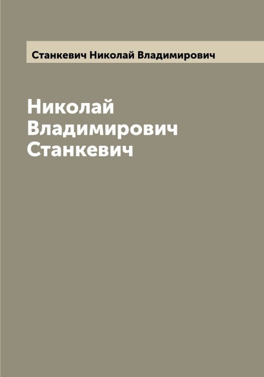 Биография Николая Владимировича Станкевича Обложка книги «Биография Николая Владимировича Станкевича» — Станкевич Николай Владимирович, ISBN 9785519752541