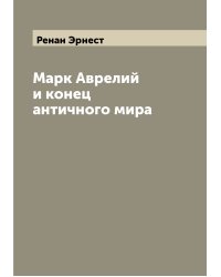 Марк Аврелий и конец античного мира