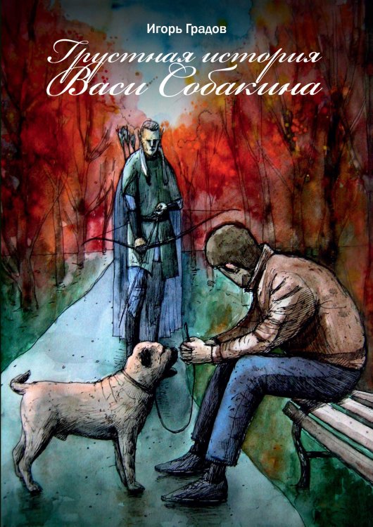 Обложка книги «Грустная история Васи Собакина» — И. Градов, ISBN 9785521736164