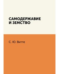 Самодержавие и земство