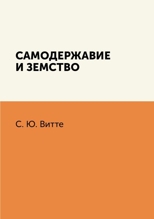 Самодержавие и земство