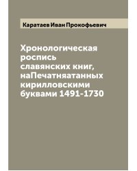Хронологическая роспись славянских книг, наПечатняатанных кирилловскими буквами 1491-1730