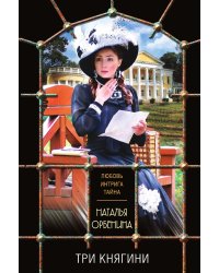 Три княгини