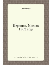 Перепись Москвы 1902 года