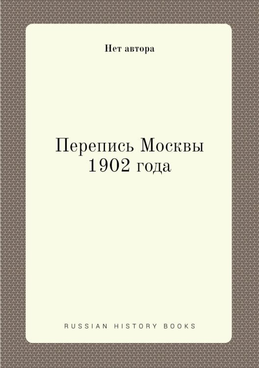 Перепись Москвы 1902 года