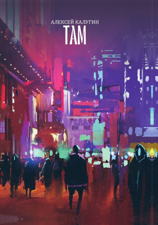 Обложка книги «Там» — А. Калугин, ISBN 9785521738236