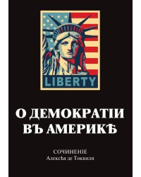 О демократии в Америке
