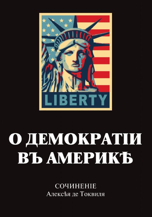 О демократии в Америке