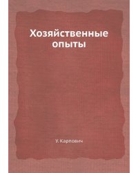 Хозяйственные опыты