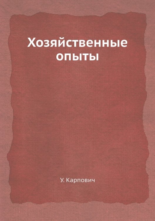 Хозяйственные опыты