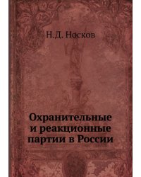Охранительные и реакционные партии в России