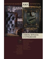 Сквозь зеркала и отраженья.
