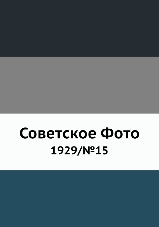 Советское Фото Советское Фото