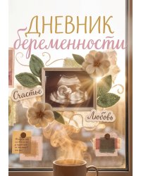 Дневник беременности, подарок будущей маме, дизайн Метранпаж