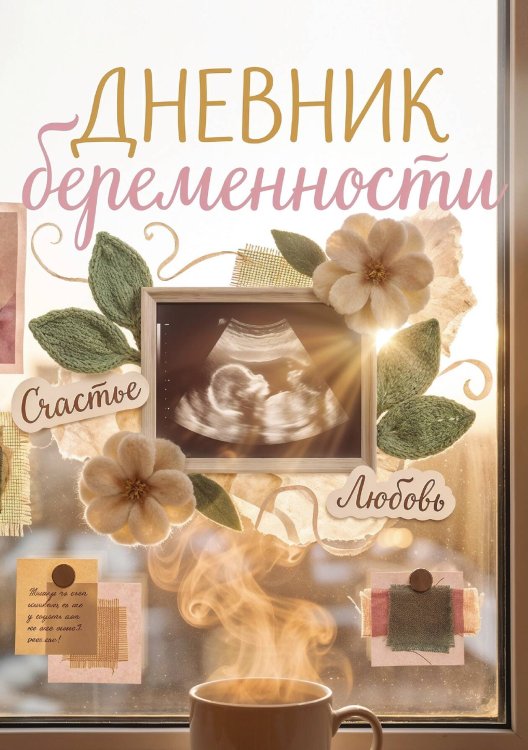 Обложка книги «Дневник беременности, подарок будущей маме, дизайн Метранпаж» — Нет автора, ISBN 9785521985463