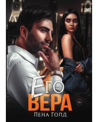 Его Вера