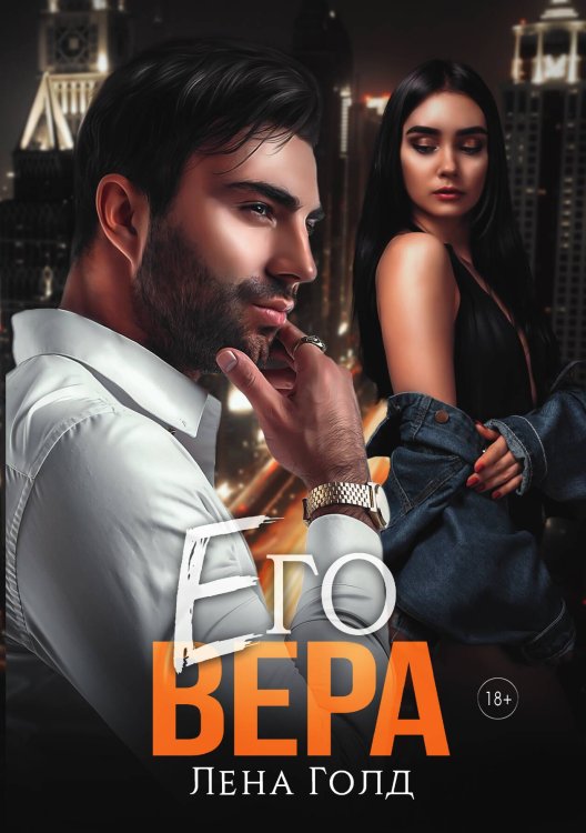 Его Вера Обложка книги «Его Вера» — Лена Голд, ISBN 9785521905362