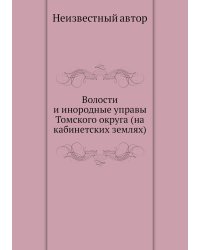 Волости и инородные управы Томского округа (на кабинетских землях)