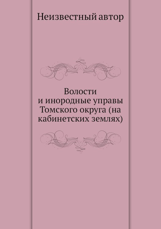 Волости и инородные управы Томского округа (на кабинетских землях)